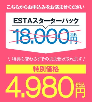 ESTA(エスタ)初期費用