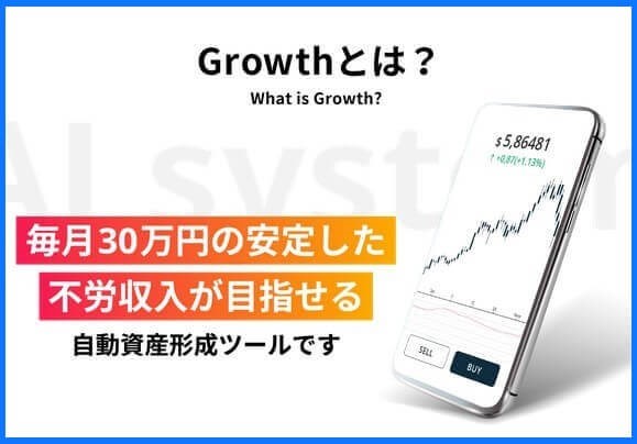 グロース(Growth)
