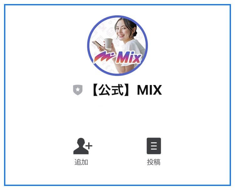 ミックス(Mix)LINE