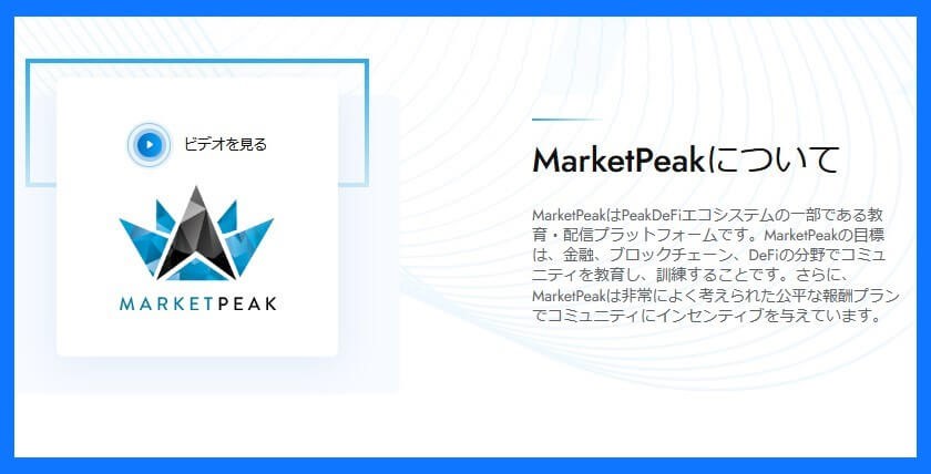 マーケットピーク(MarketPeak)
