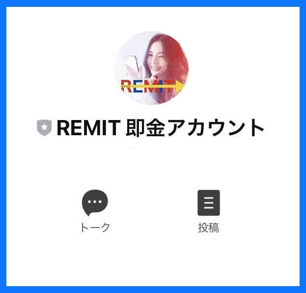 レミット(REMIT)LINE