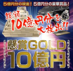 懸賞GOLD10億円