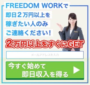 FREEDOM WORK(フリーダムワーク)