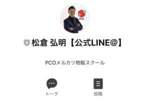 P・C・O メルカリ副業LINE登録