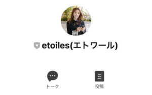 etoiles(エトワール)LINE