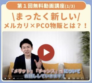 P・C・O メルカリ副業動画