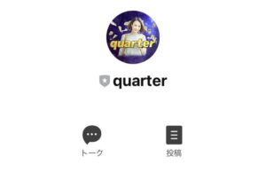 quarter(クォーター)LINE